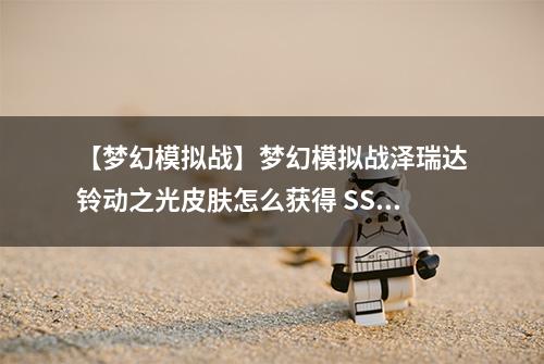 【梦幻模拟战】梦幻模拟战泽瑞达铃动之光皮肤怎么获得 SSR限定皮肤攻略