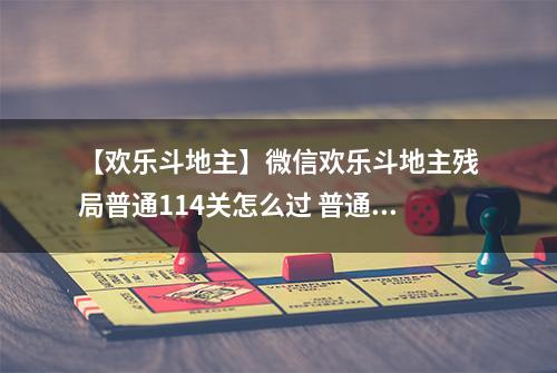 【欢乐斗地主】微信欢乐斗地主残局普通114关怎么过 普通残局第114关攻略
