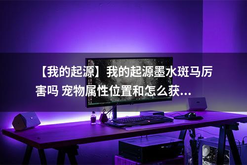 【我的起源】我的起源墨水斑马厉害吗 宠物属性位置和怎么获得方法介绍