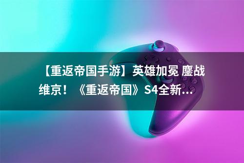 【重返帝国手游】英雄加冕 鏖战维京！《重返帝国》S4全新赛季全面开启！