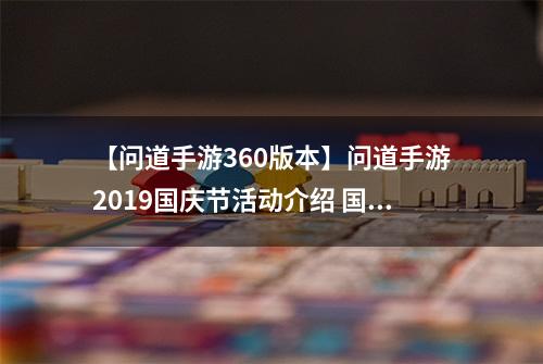 【问道手游360版本】问道手游2019国庆节活动介绍 国庆活动时间及礼包介绍
