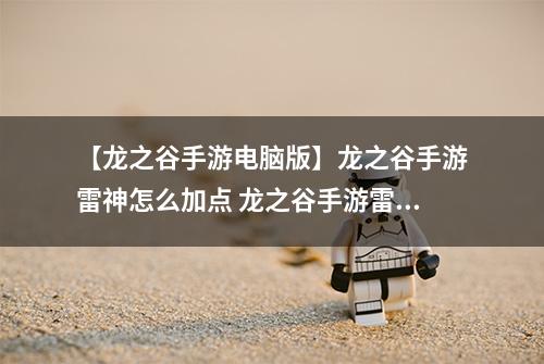 【龙之谷手游电脑版】龙之谷手游雷神怎么加点 龙之谷手游雷神加点推荐