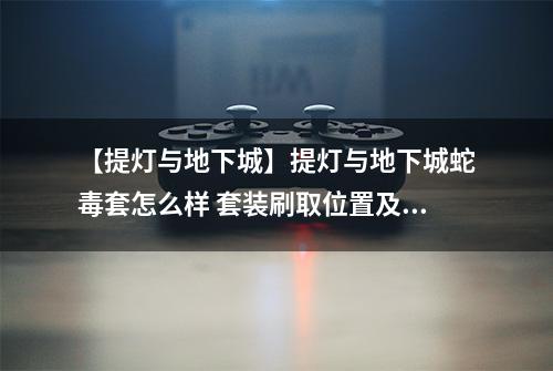 【提灯与地下城】提灯与地下城蛇毒套怎么样 套装刷取位置及属性强度详解