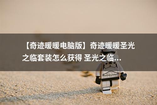 【奇迹暖暖电脑版】奇迹暖暖圣光之临套装怎么获得 圣光之临套装获得方式