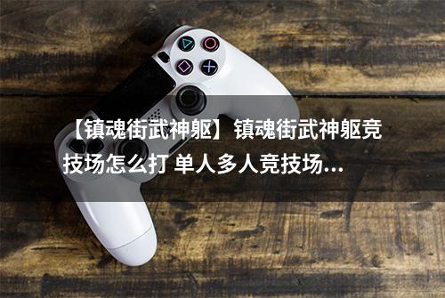 【镇魂街武神躯】镇魂街武神躯竞技场怎么打 单人多人竞技场最佳阵容推荐