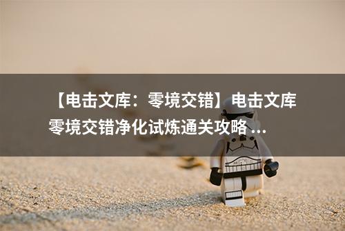 【电击文库：零境交错】电击文库零境交错净化试炼通关攻略 净化试炼怎么过