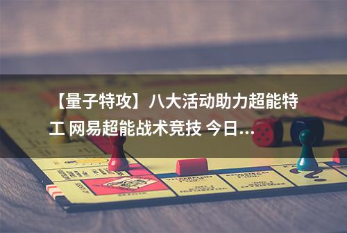 【量子特攻】八大活动助力超能特工 网易超能战术竞技 今日App Store重磅首发！