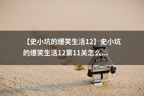 【史小坑的爆笑生活12】史小坑的爆笑生活12第11关怎么过 第11关秋千通关技巧分析