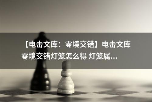 【电击文库：零境交错】电击文库零境交错灯笼怎么得 灯笼属性及获得方法介绍