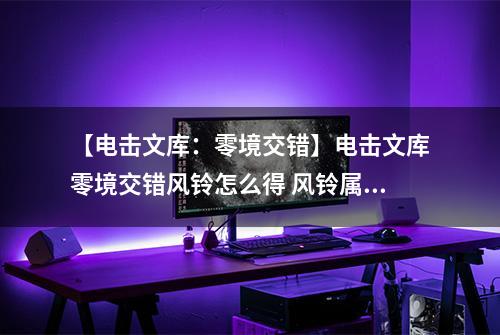 【电击文库：零境交错】电击文库零境交错风铃怎么得 风铃属性及获得方法介绍