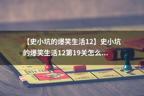 【史小坑的爆笑生活12】史小坑的爆笑生活12第19关怎么过 第19关老鼠王通关技巧分析