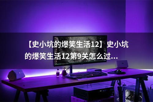 【史小坑的爆笑生活12】史小坑的爆笑生活12第9关怎么过 第9关电影院通关技巧分析