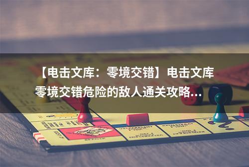 【电击文库：零境交错】电击文库零境交错危险的敌人通关攻略 危险的敌人怎么过