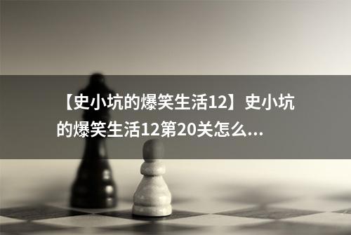 【史小坑的爆笑生活12】史小坑的爆笑生活12第20关怎么过 第20关一石二鸟通关技巧分析