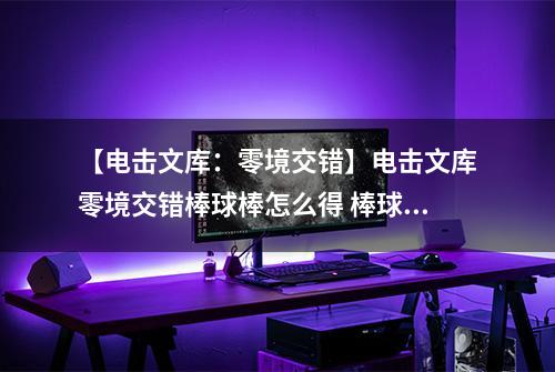 【电击文库：零境交错】电击文库零境交错棒球棒怎么得 棒球棒属性及获得方法介绍