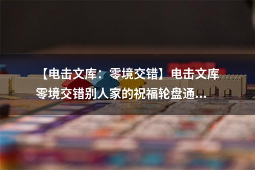 【电击文库：零境交错】电击文库零境交错别人家的祝福轮盘通关攻略 祝福轮盘怎么过