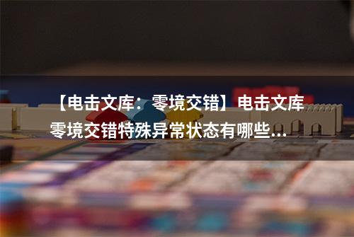【电击文库：零境交错】电击文库零境交错特殊异常状态有哪些 特殊异常状态盘点介绍