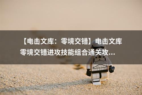 【电击文库：零境交错】电击文库零境交错进攻技能组合通关攻略 进攻技能组合怎么过