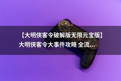 【大明侠客令破解版无限元宝版】大明侠客令大事件攻略 全流程速通攻略及掉落物品详解