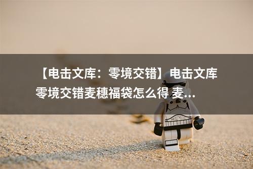 【电击文库：零境交错】电击文库零境交错麦穗福袋怎么得 麦穗福袋属性及获得方法介绍